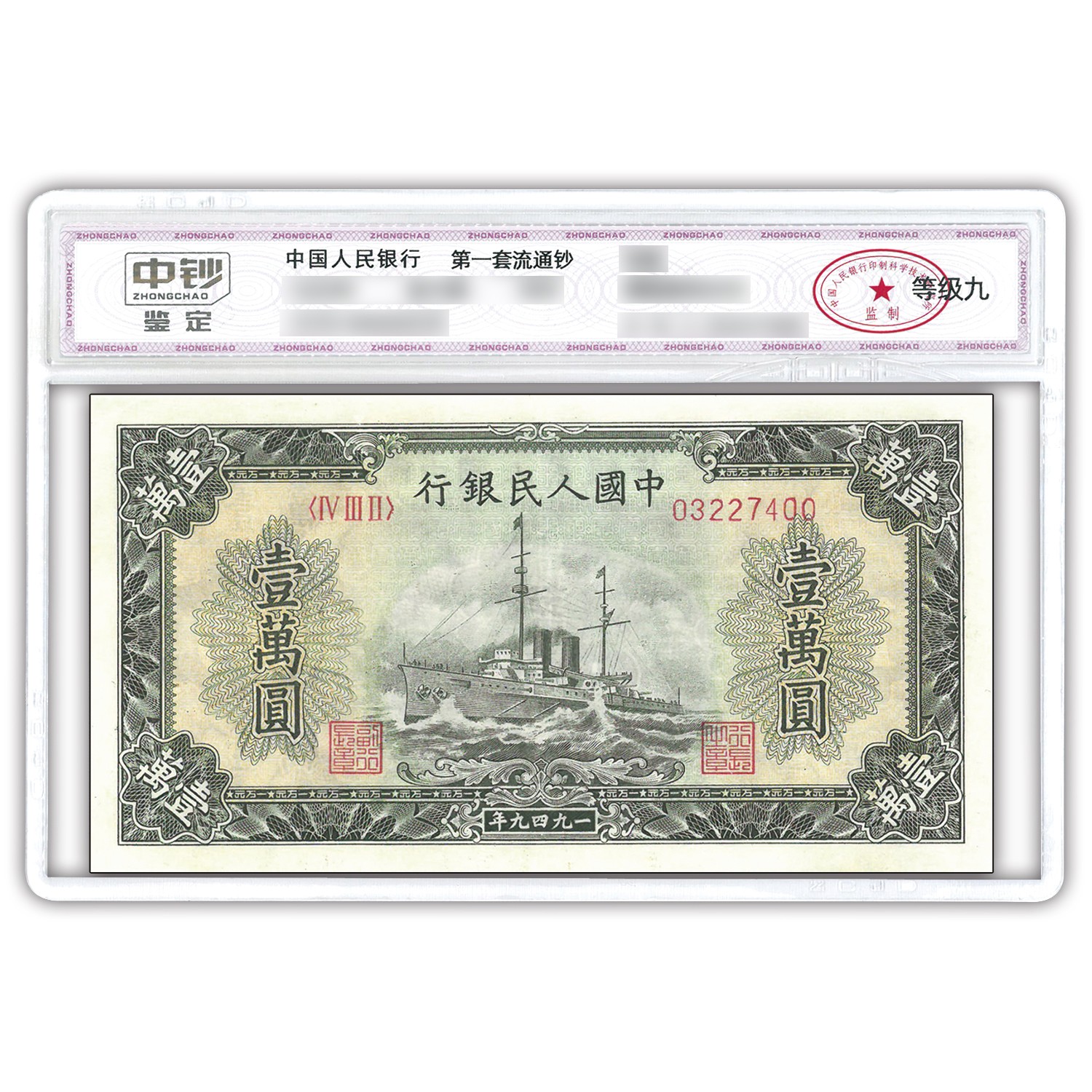 中国　人民元人民幣　第一版 第一套人民币_中国印钞造币