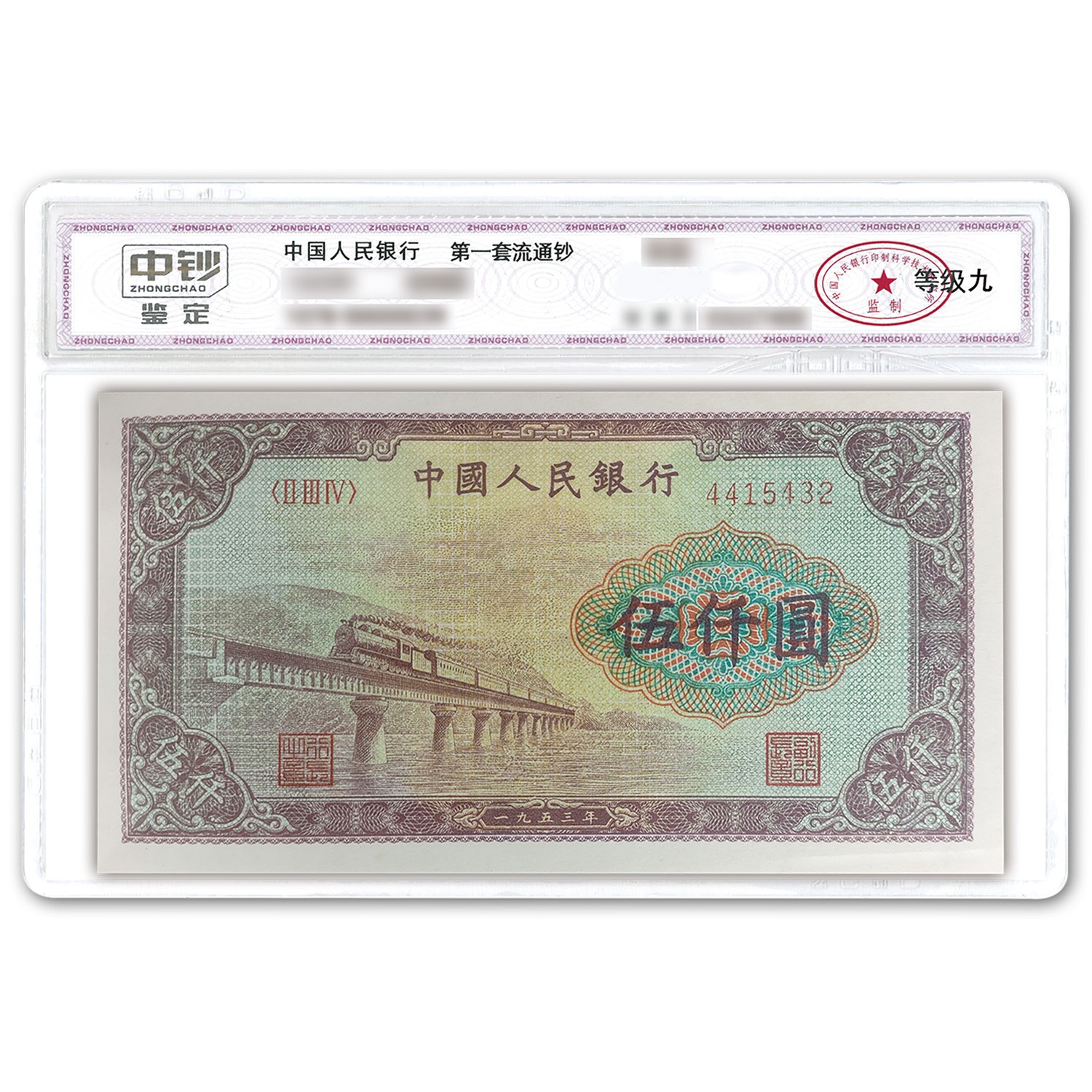 第一套人民幣- 渭河橋五仟元鈔》「等級九」官方鑑定收藏版- ICL 第一套人民幣- 渭河橋五仟元鈔》「等級九」官方鑑定收藏版- ICL